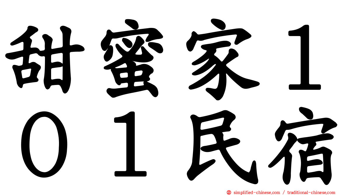 甜蜜家１０１民宿