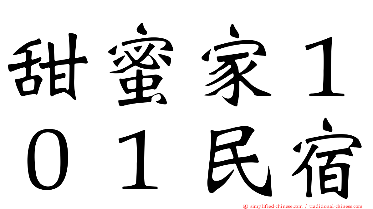 甜蜜家１０１民宿