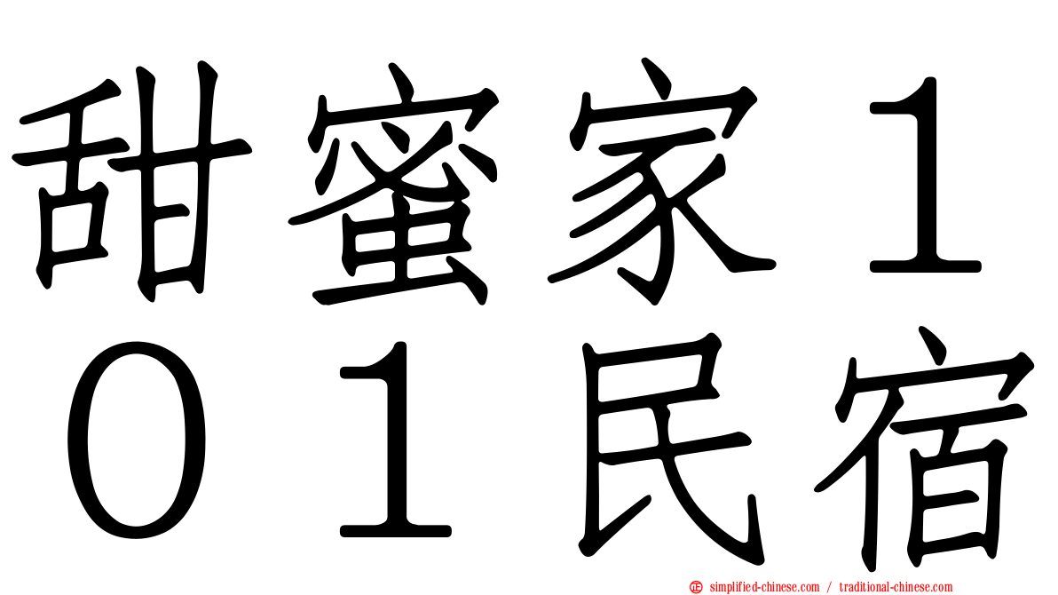 甜蜜家１０１民宿