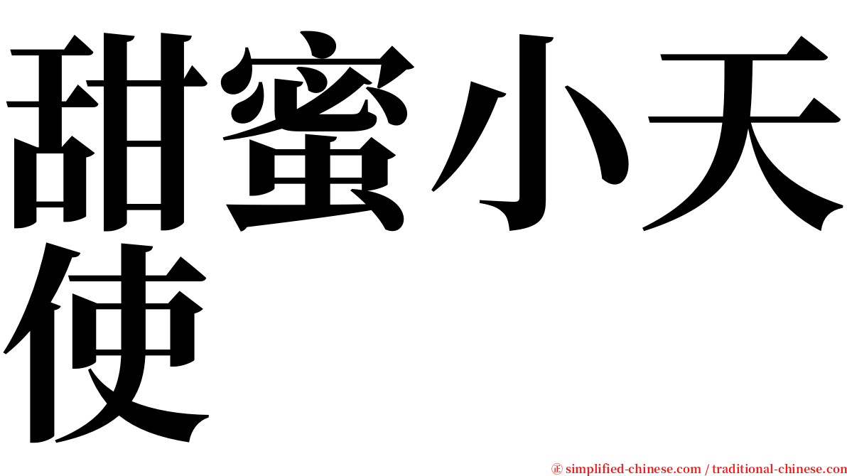 甜蜜小天使 serif font