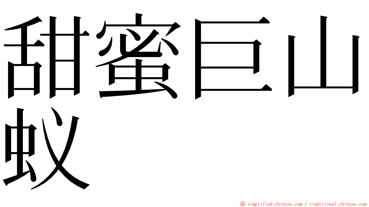 甜蜜巨山蚁 ming font