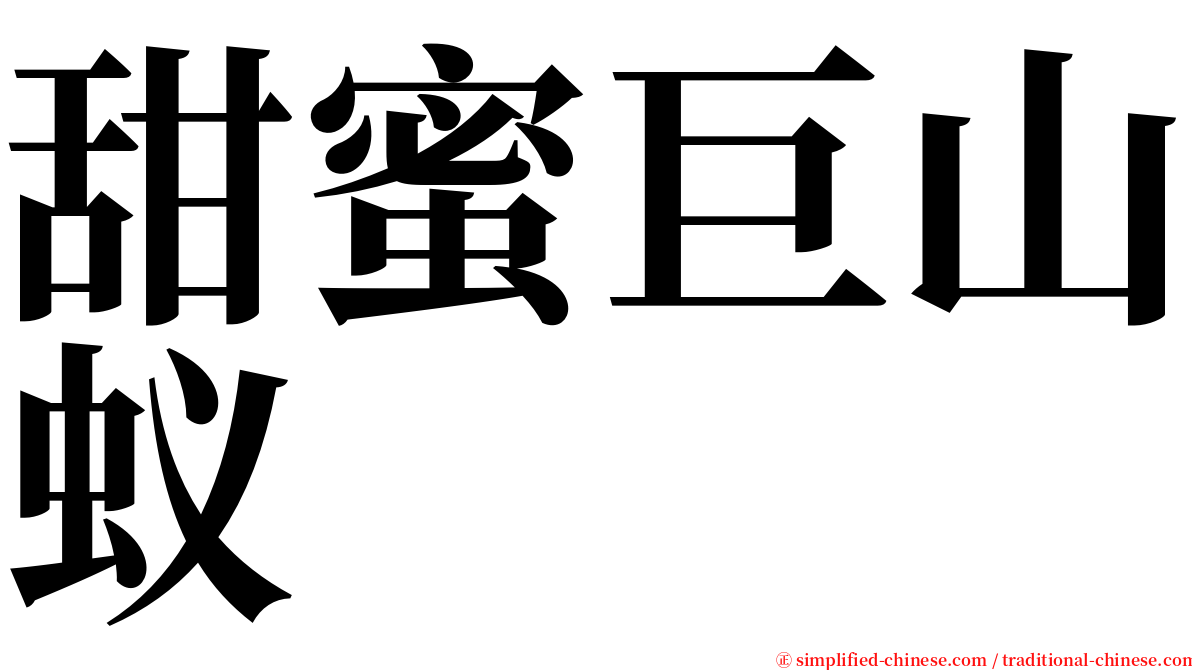 甜蜜巨山蚁 serif font