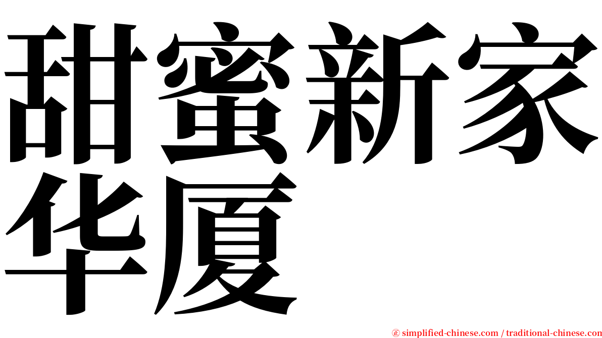 甜蜜新家华厦 serif font