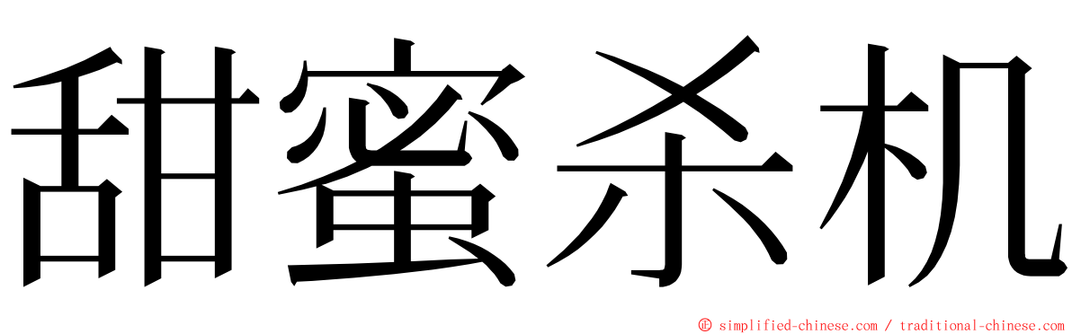 甜蜜杀机 ming font