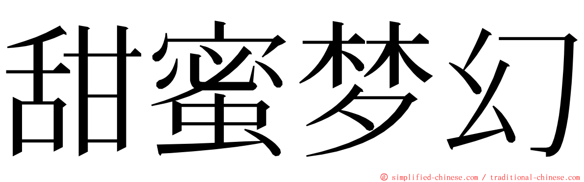 甜蜜梦幻 ming font