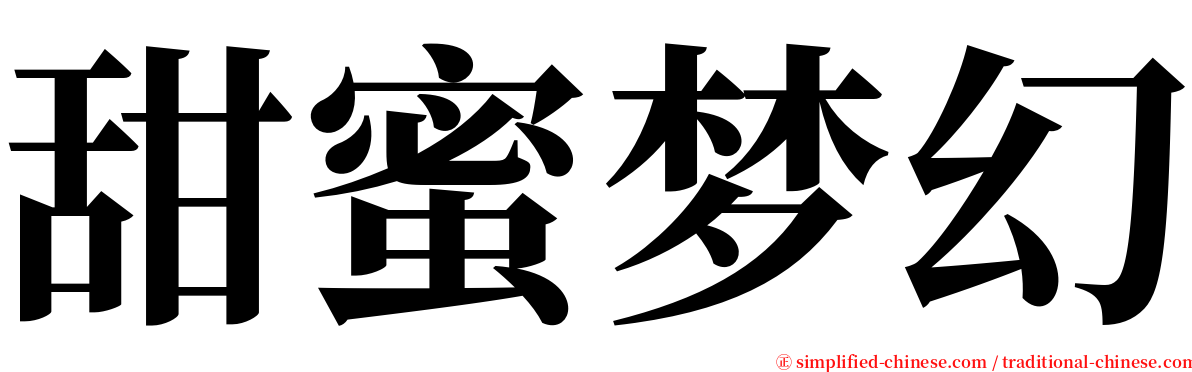 甜蜜梦幻 serif font