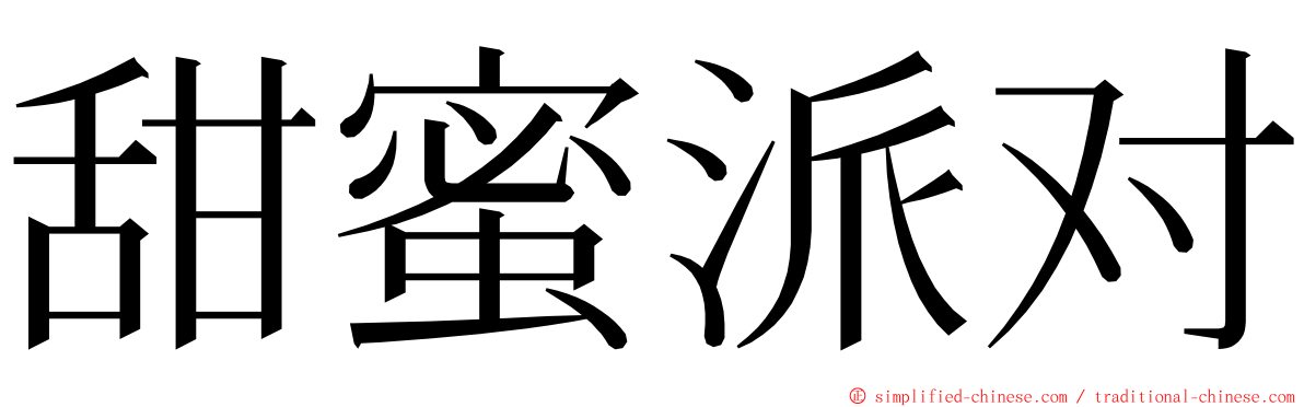 甜蜜派对 ming font