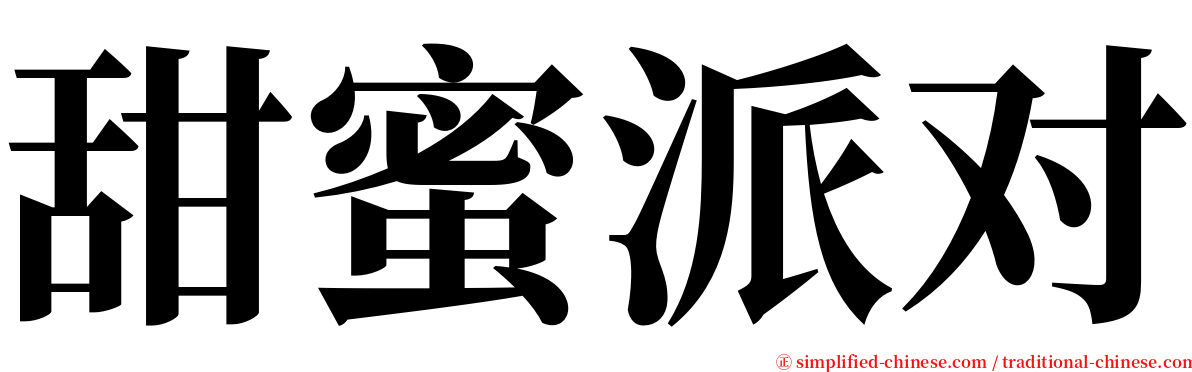 甜蜜派对 serif font