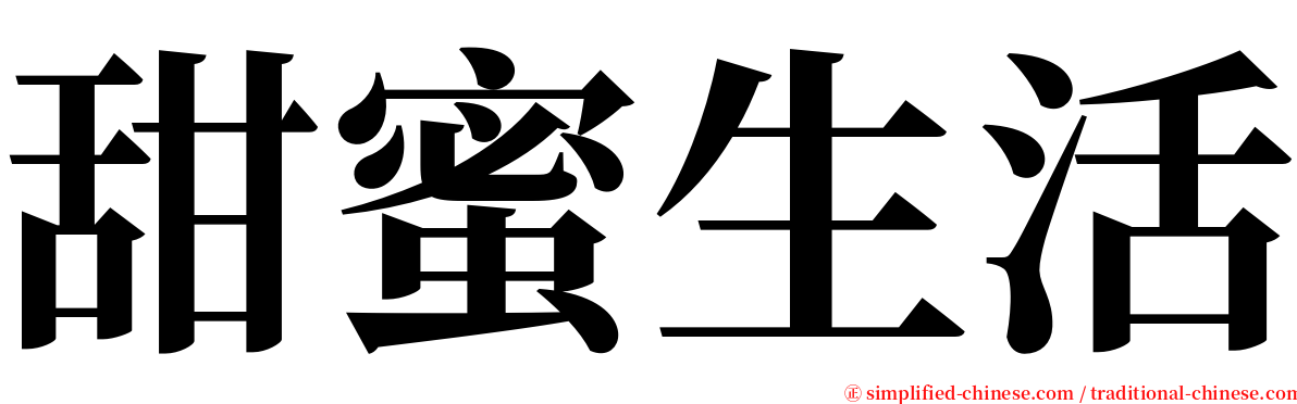 甜蜜生活 serif font