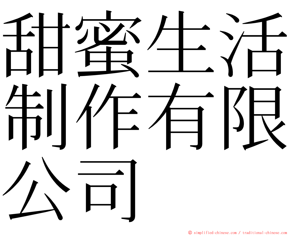 甜蜜生活制作有限公司 ming font