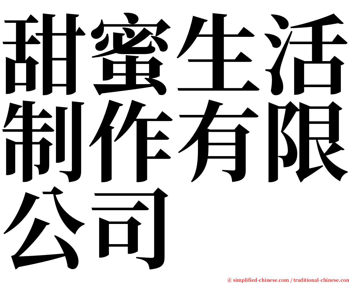 甜蜜生活制作有限公司 serif font