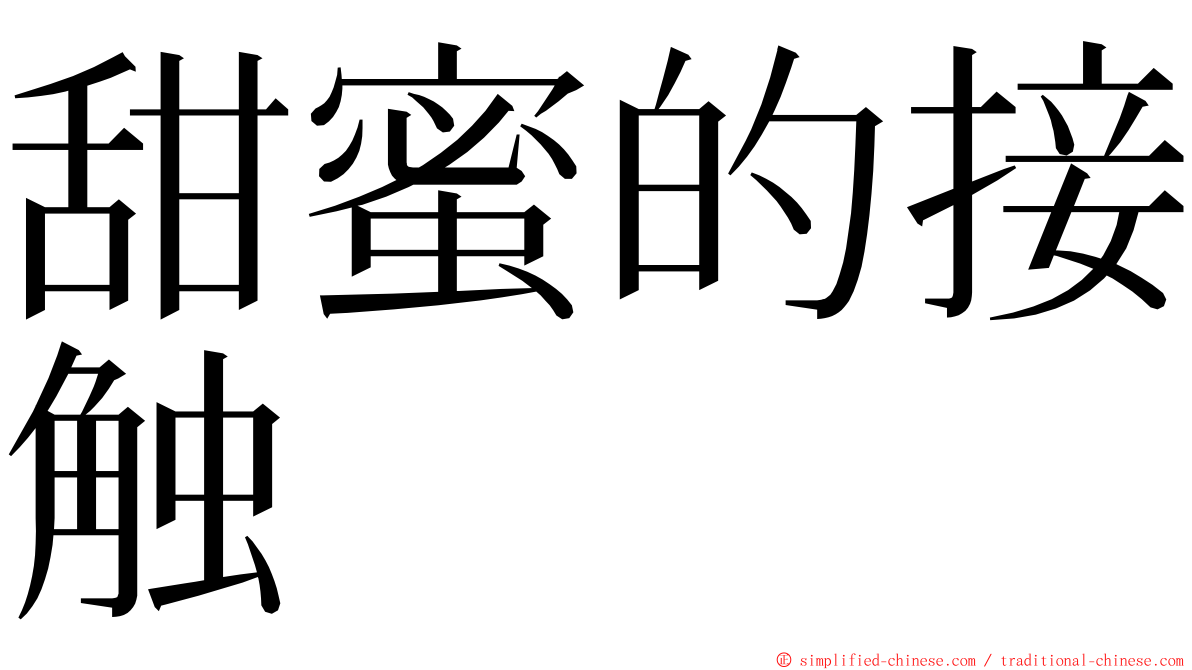 甜蜜的接触 ming font