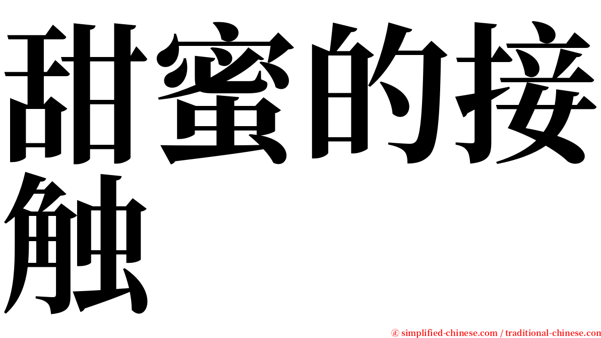 甜蜜的接触 serif font