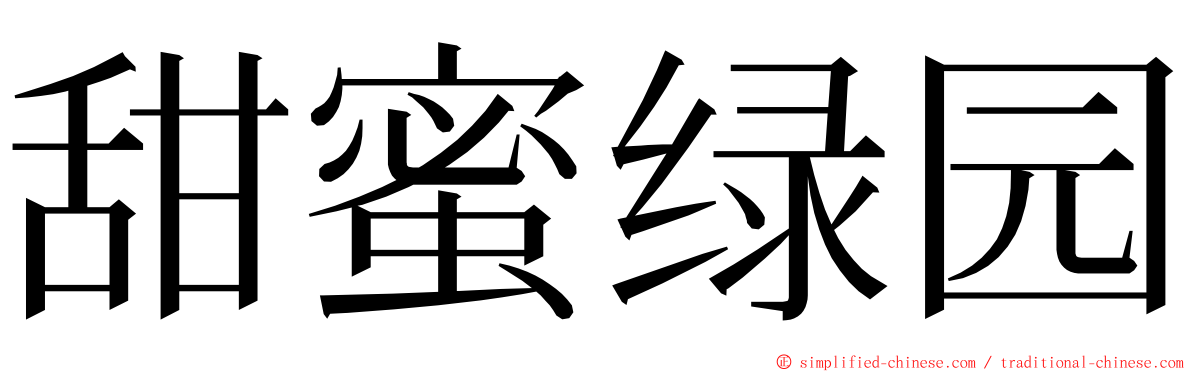 甜蜜绿园 ming font