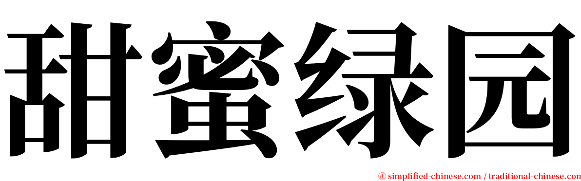 甜蜜绿园 serif font