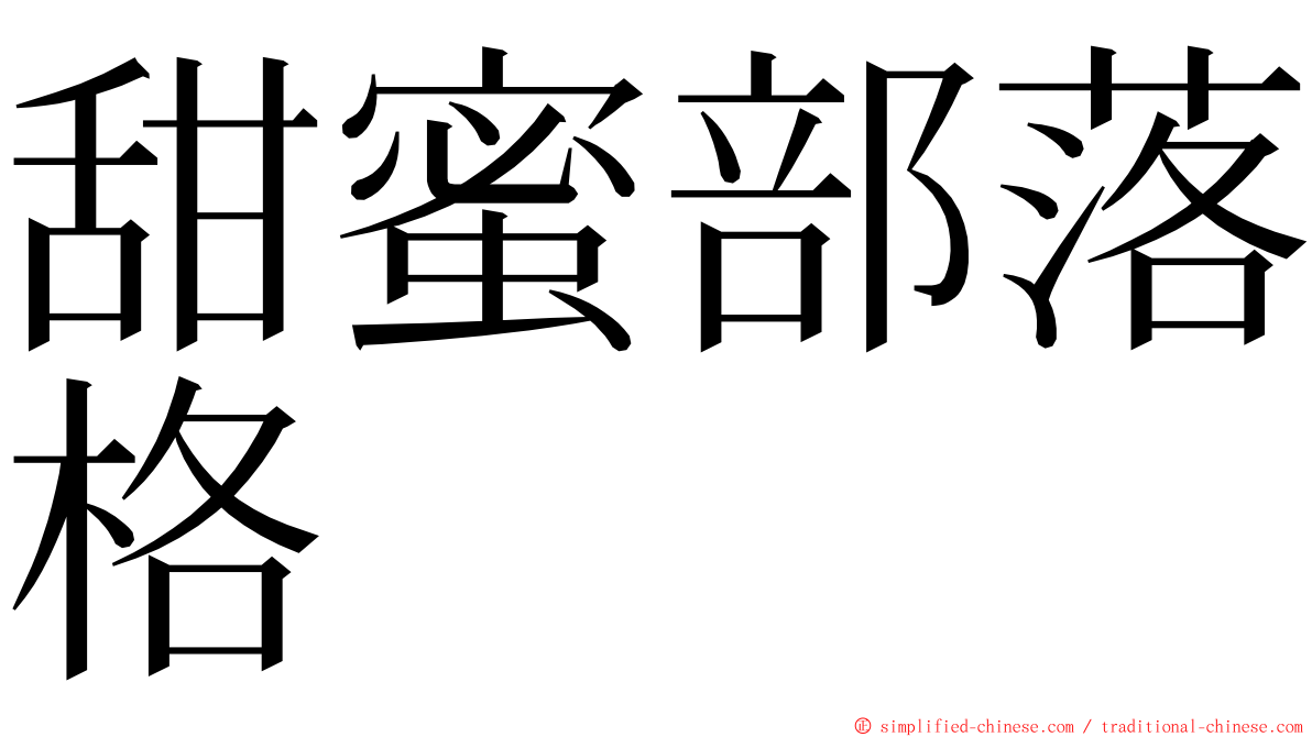 甜蜜部落格 ming font