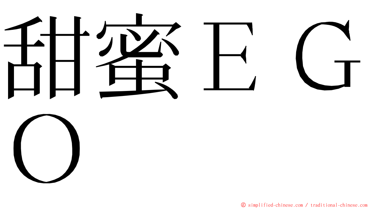 甜蜜ＥＧＯ ming font