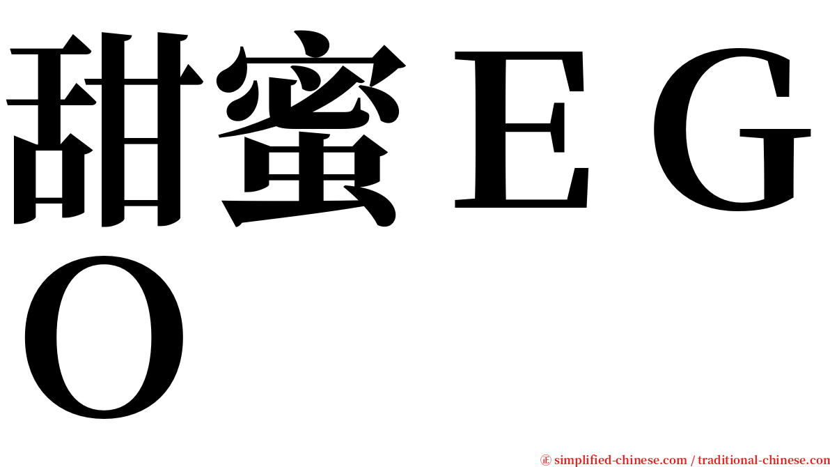 甜蜜ＥＧＯ serif font