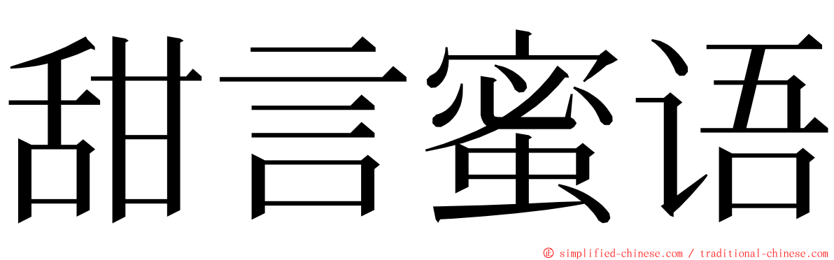 甜言蜜语 ming font