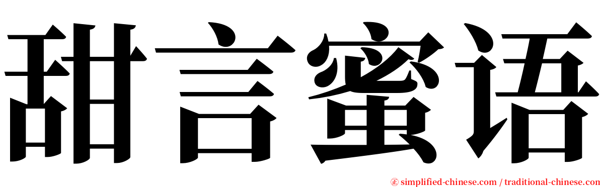 甜言蜜语 serif font