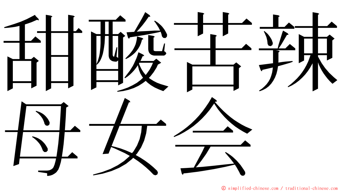 甜酸苦辣母女会 ming font