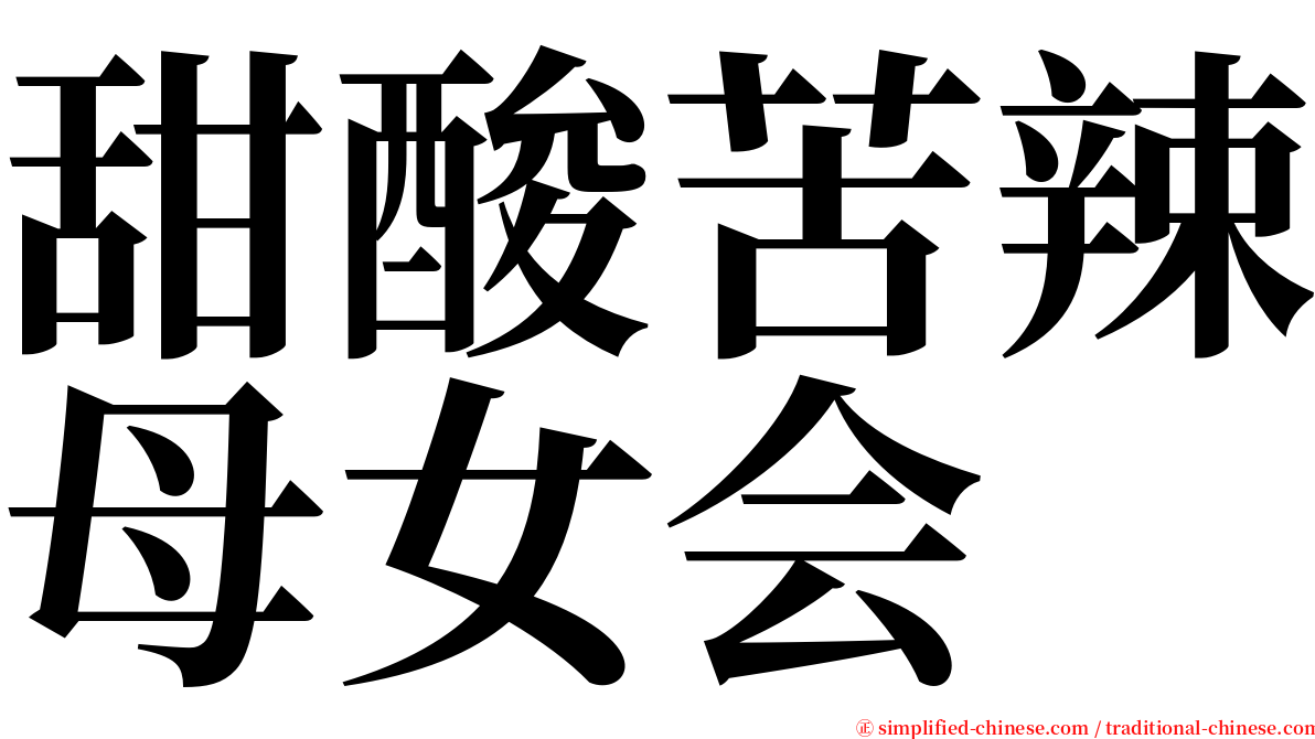 甜酸苦辣母女会 serif font