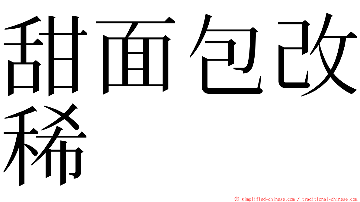 甜面包改稀 ming font