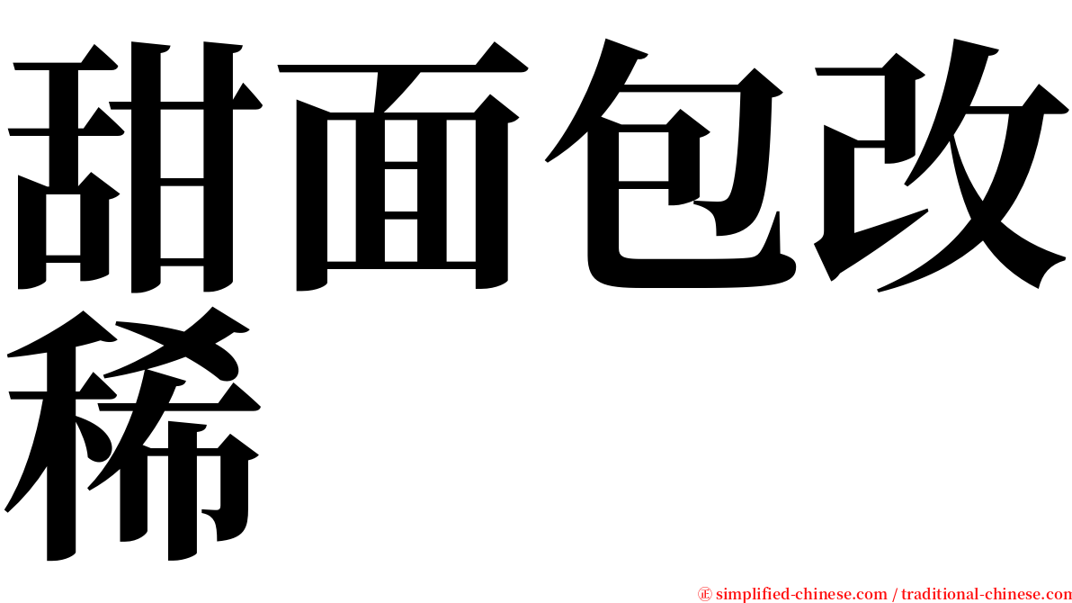 甜面包改稀 serif font