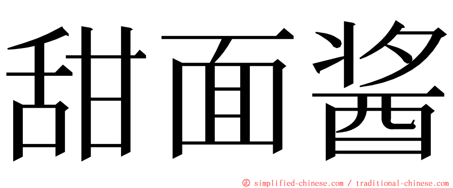 甜面酱 ming font