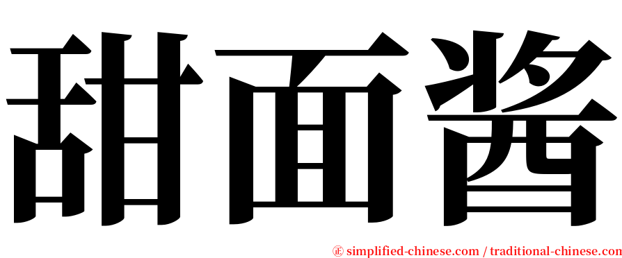 甜面酱 serif font