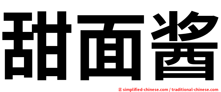 甜面酱