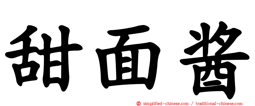 甜面酱