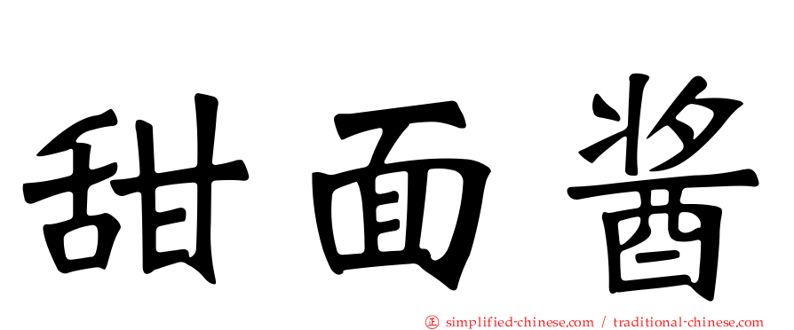 甜面酱