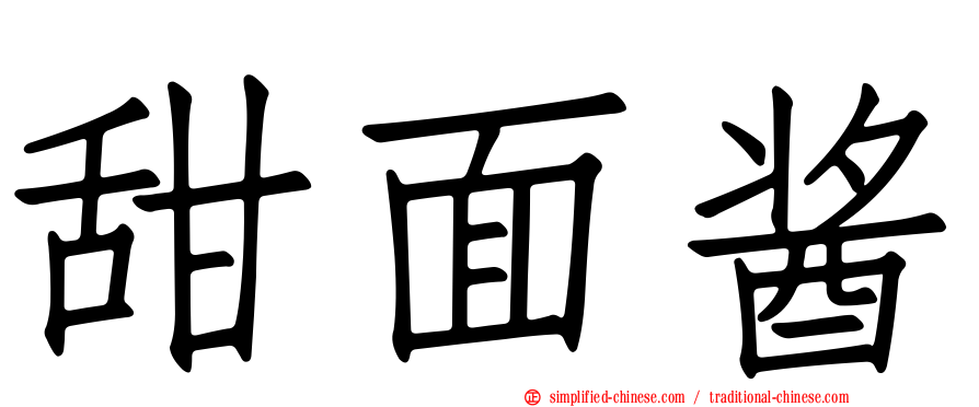 甜面酱