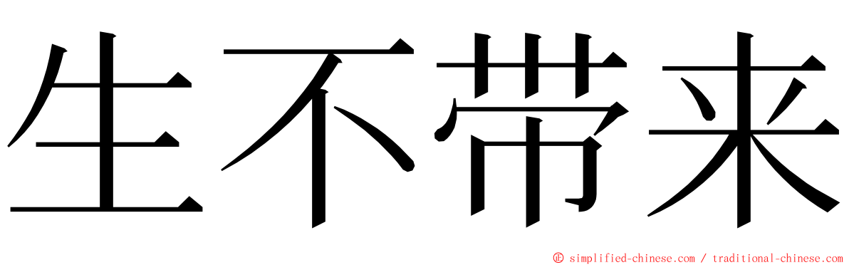 生不带来 ming font