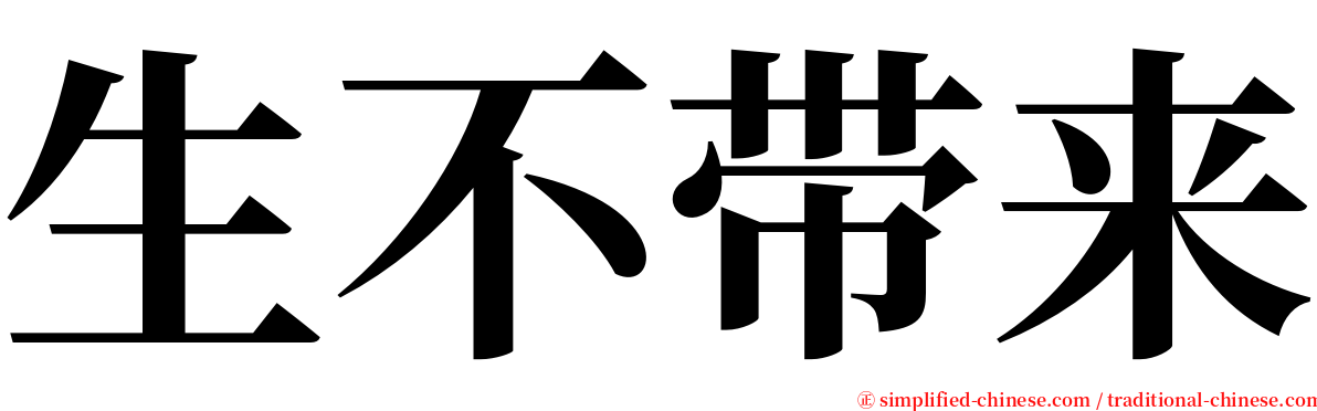 生不带来 serif font