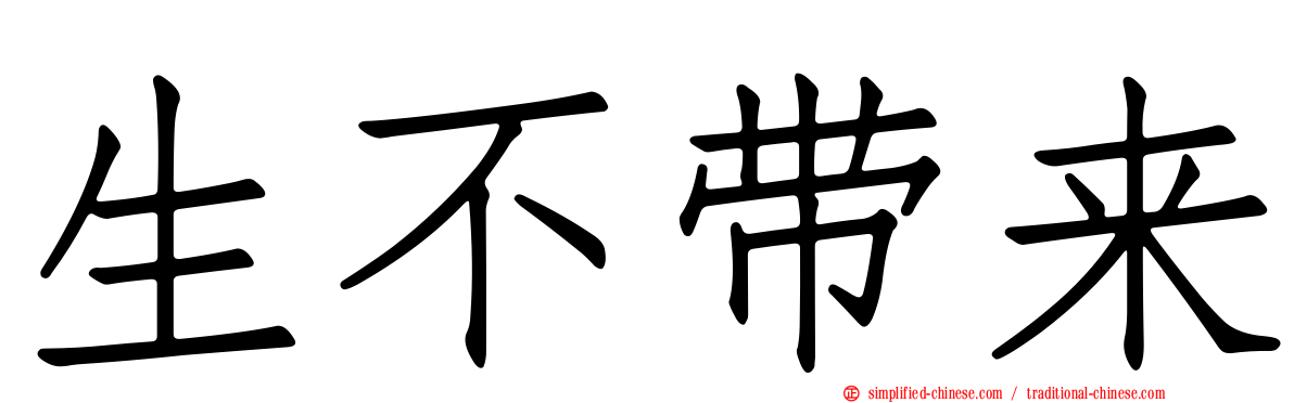 生不带来