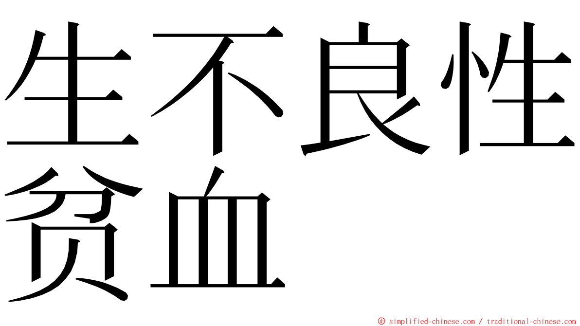 生不良性贫血 ming font