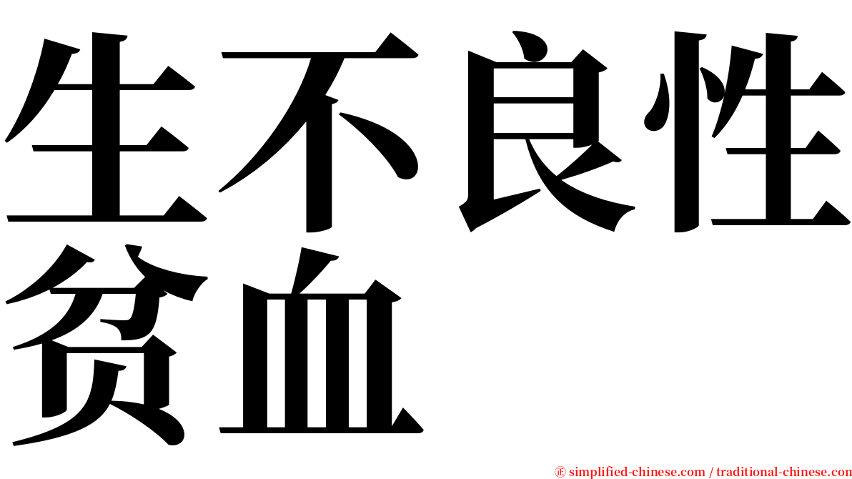 生不良性贫血 serif font