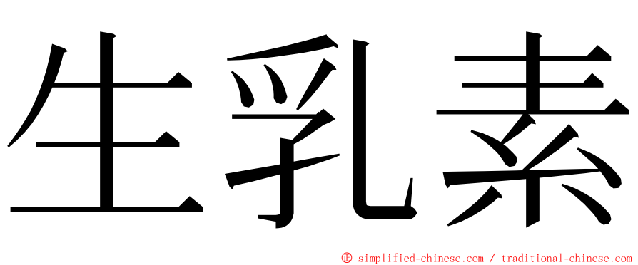 生乳素 ming font
