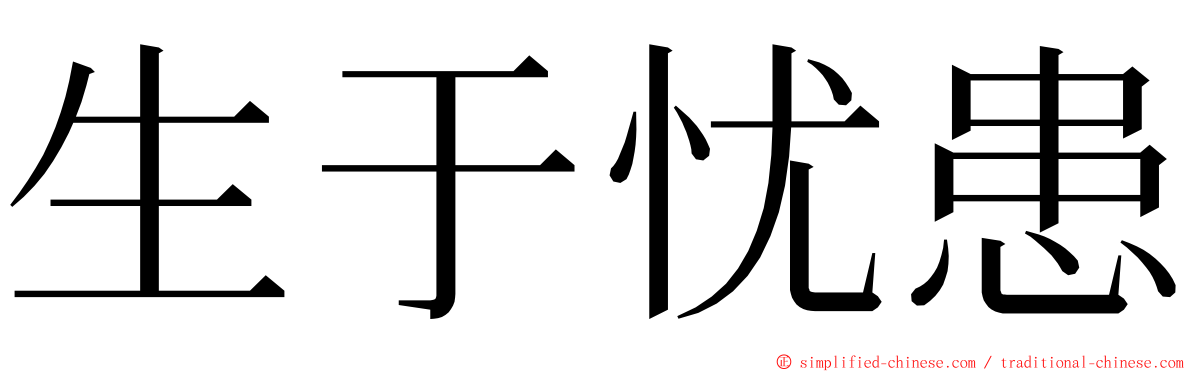 生于忧患 ming font