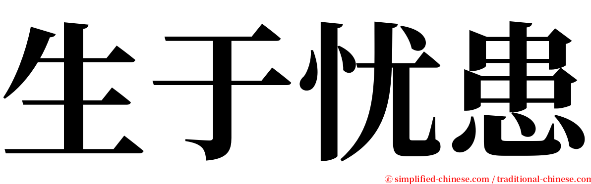 生于忧患 serif font