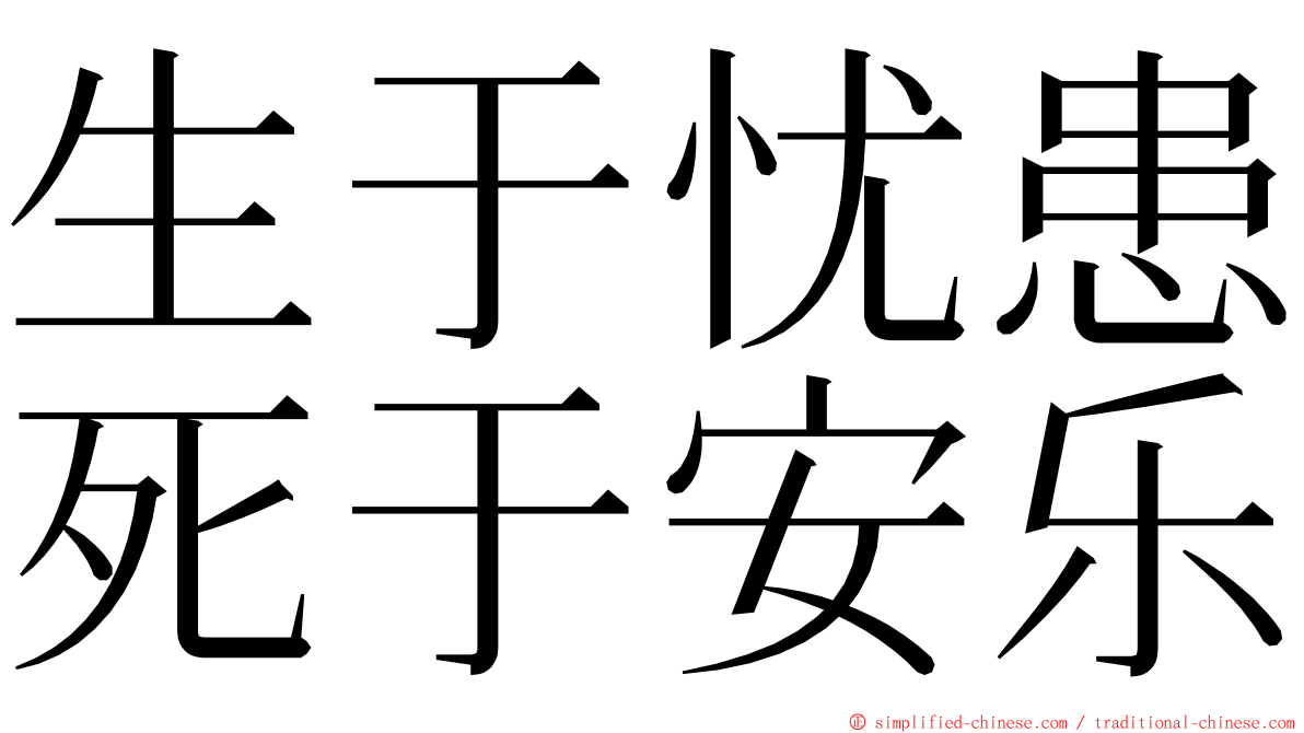 生于忧患死于安乐 ming font