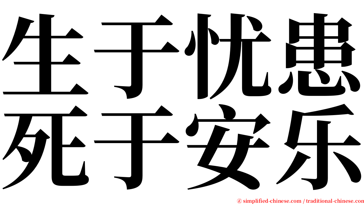 生于忧患死于安乐 serif font
