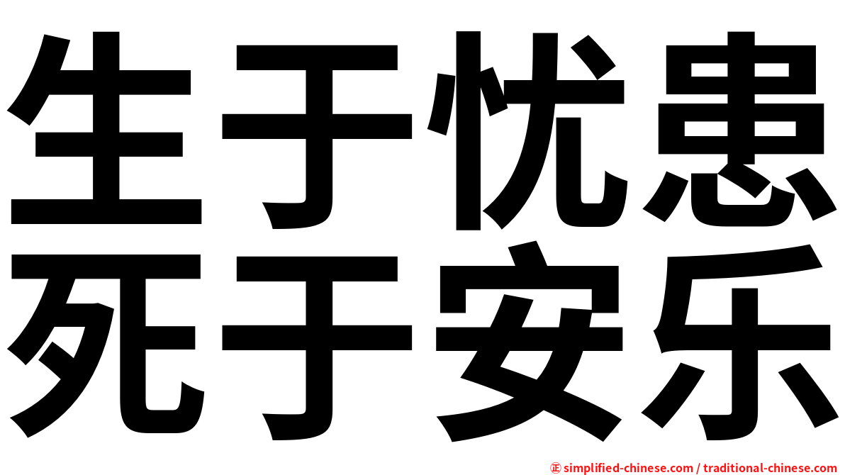 生于忧患死于安乐