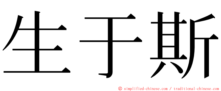 生于斯 ming font