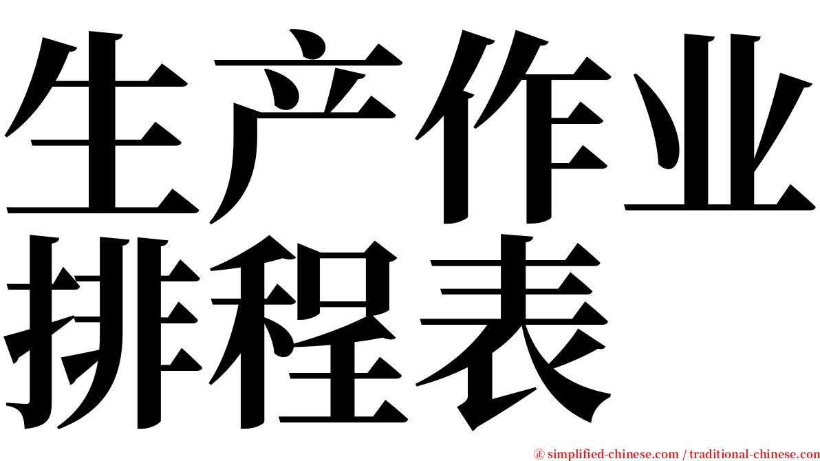 生产作业排程表 serif font