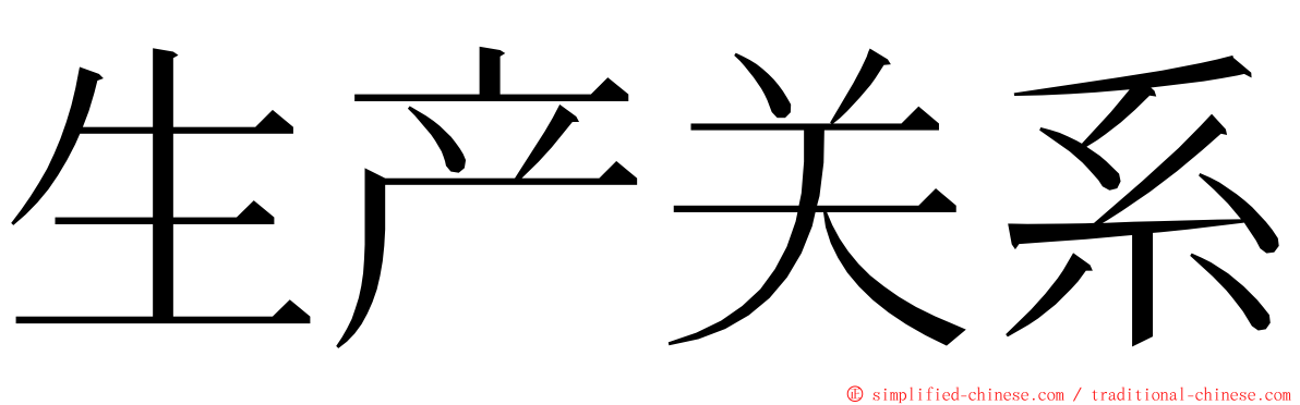 生产关系 ming font