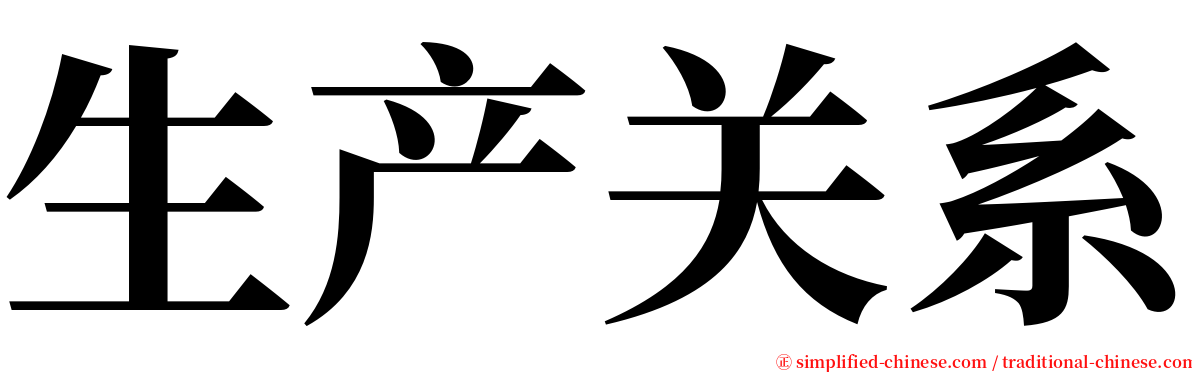 生产关系 serif font