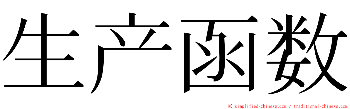 生产函数 ming font